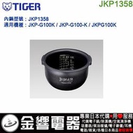 【金響代購】空運,TIGER JKP1358,虎牌電子鍋,內鍋,JKP-G100K,JKP-G100-K,JKPG100