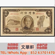 【文華軒】高價回收:民國三十五年台灣銀行中央版台幣券伍拾圓 錢幣紙幣 舊人民幣 舊港紙 鋸木與耕地 推礦車 塔牛群 窄雙馬耕地 牧羊 馬飲水 駱駝隊 帆船 蘇三元 一百圓工廠火車 萬壽山 工廠 伍圓織