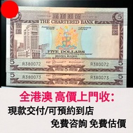 渣打銀行 1970-75年 菲屋，舊錢幣，紙幣，舊港幣 港紙，紀念鈔，人民幣，第一二三四套人民幣，澳門幣，民國幣，連體鈔，樣版鈔，匯豐銀行150週年，冬奧紀念鈔，中銀百年紀念鈔，女皇頭，大棉胎，大小聖