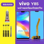 หน้าจอ vivo Y85 หน้าจอLCD Y85 หน้าจอ LCD วีโว่ Y85 หน้าจอ Y85