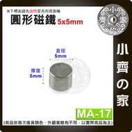 台灣現貨 MA-17圓形磁鐵5x5 直徑5mm厚度5mm 釹鐵硼 強磁 強力磁鐵 圓柱磁鐵 實心磁鐵 小齊的家