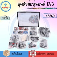 i-Smart ชุดตัวต่อ หุ่นยนต์ EV3 MINDSTORMS SCRATCH 3.0 ชุดฝึกประกอบหุ่นยนต์ STEM 45544 45560 ROBOT PR