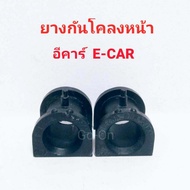 (2 อัน) ยางปะกับกันโคลงหน้า มิตซูบิชิ (MITSUBISHI) อีคาร์ (E-CAR)