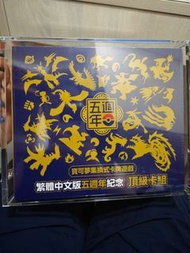 繁中 5週年紀念卡牌 比卡超 夢夢 SV2A 151 HOLO Mew ex 寶可夢 PSA10 比卡超 耿鬼 M2A M5 噴火龍 SV8A SAR MUR