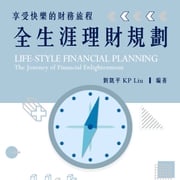 享受快樂的財務旅程：全生涯理財規劃：活出心之所嚮的快樂人生 劉凱平 KP Liu
