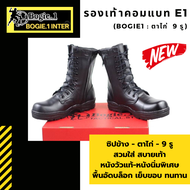 Bogie1 รองเท้าคอมแบท E1 คอมแบต รองเท้าทหาร รองเท้าฝึก ร้อยเชือกตาไก่ 9 รู หนังวัวแท้ หนังนิ่ม สีดำ แบรนด์ Bogie1