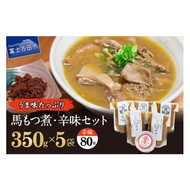 ふるさと納税 馬肉 山梨県 富士吉田市 うま味たっぷり 馬もつ煮込み 350g×5袋 辛味セット もつ煮込み 馬肉 もつ煮 辛味 熟成味噌 セット もつ 冷凍 おかず 真…