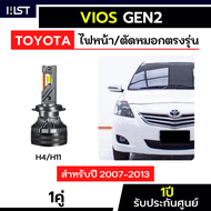ไฟหน้าVios Gen2 ตรงรุ่น ปี2007-2013 ไฟหน้าวีออส ไฟตัดหมอกvios ไฟหน้าสูง ไฟต่ำ H11 H4 ไฟตัดหมอก
