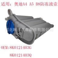 8K0121403G适用奥迪A4发动机散热器冷却液溢流回收储液罐膨胀水箱