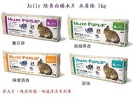 Mango 寵物工作坊→Jolly 除臭白楊木片 木屑條 1kg(原味、薰衣草、檸檬、青蘋果)