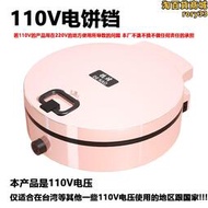 110V臺灣版電餅鐺家用懸浮式可麗餅機雙層加大煎餅鍋多功能實用