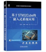 基於STM32Cube的嵌入式系統應用