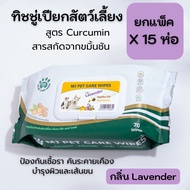 ยกแพ็ค 15 ห่อ MJ Pet Care Wipes ทิชชู่เปียกสัตว์เลี้ยง สูตร Curcumin 70 แผ่น
