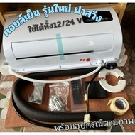 แอร์DC คอยล์เย็น 12/24 V รุ่นใหม่ ฝาสวิง สามารถใช้ได้กับ12 V และ 24V พร้อมรีโมท เป็นแอร์ที่เงียบกว่า