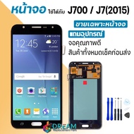 Dream mobile หน้าจอ J7/J700/J7(2015) พร้อมทัชสกรีน LCD Display จอ + ทัช Samsung galaxy J7/J700/J700F/J7(2015) งาน TFT incell ปรับแสงได้