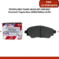 Toyota OEM -04465-0K420 (DP 2369 RA) Front Brake Pads Revo 2WD/Z Edition Low Body