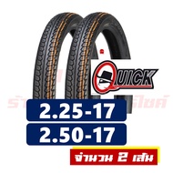 ยางนอก QUICK ควิก ยางนอก แก้มสูง เบอร์ ยางหน้า 225-17 ยางหลัง 250-17 มีตัวเลือก ยางใน