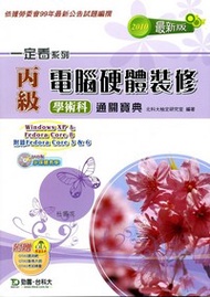 丙級電腦硬體裝修學術科通關寶典2010年版 (新品)