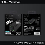 牛魔王 Maxpower SG465X 65W 4 USB 充電器