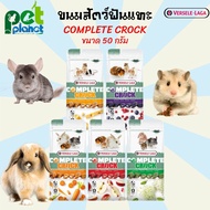 [50กรัม] ขนมสัตว์ฟันแทะ Versele Laga Complete crock ขนมกระต่าย ขนมสำหรับ หนูแฮมเตอร์ ชินชิล่า หนูตะเ