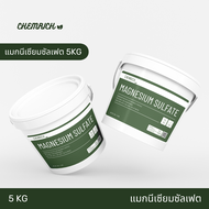 5KG แมกนีเซียมซัลเฟต ปุ๋ยบำรุงใบเขียว (ดีเกลือฝรั่ง) / Magnesium sulfate heptahydrate (Epsom salt) - Chemrich