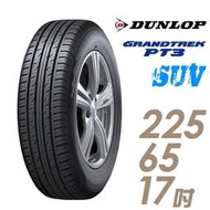 『車麗屋』【Dunlop 登祿普輪胎】PT3-225/65/17吋 106V  『四入組』送300現金禮券