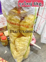 กระเพาะปลา รุ่นลิ้นมังกร (แผ่นใหญ่เนื้อเบา) ปริมาณ500กรัม และ1กิโลกรัม ลิ้นมังกรเนื้อดี น้ำมันน้อย แผ่นใหญ่ทานอร่อย