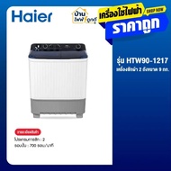 Haier เครื่องซักผ้า 2 ถัง ขนาด 9 กิโลกรัม รุ่น HTW90-1217