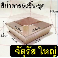 🔥ส่งฟรี🔥 กล่องกระดาษใส่ขนม ฝาใส WANNA (50ชิ้น/แพ็ค) กล่องกระดาษใส่อาหาร กล่องขนม กล่องเค้ก กล่องแซนว