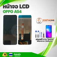 หน้าจอ LCD  OPPO A54  พร้อมทัชสกรีน จอ+ทัช แถม กาว ฟิล์ม ไขควง (แท้)