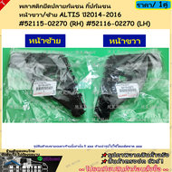 พลาสติกยึดปลายกันชน กิ๊ปกันชน หน้าขวา/ซ้าย ALTIS ปี2014-2016 #52115-02270 (RH) #52116-02270 (LH)