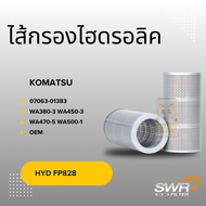 ไส้กรองน้ำมันไฮดรอลิค KOMATSU 07063-01383 WA380-3 WA450-3 WA470-5 WA500-1