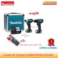 ( โปรโมชั่น++) คุ้มค่า  Makita CLX228X1+D-67636 ComboKit 12V Max. HP333D (เจาะปูนได้)+ TD110D พร้อมแ