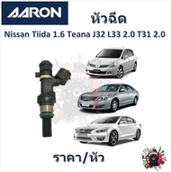 AARON หัวฉีด รถยนต์ Nissan Tiida 1.6 Teana J32 L33 2.0 T31 2.0 รับประกัน 6 เดือน มาตรฐานแท้โรงงาน