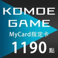 MyCard KOMOE 1190點 指定卡 / 數位序號 / 合作經銷商【電玩國度】