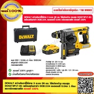 DEWALT สว่านโรตารี่ไร้สาย 3 ระบบ 26 มม. ไร้แปรงถ่าน ครบชุด DCH273P1T-B1 พร้อมแท่นชาร์จ DCB1104 แบตเต