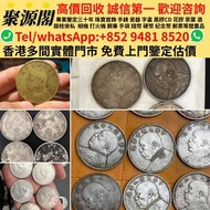 聚源閣-香港多間檔口 免費上門 高價求   錢幣 郵票 金幣 早期錢幣 有利銀行 渣打銀行錢幣 匯豐銀行錢幣 舊港紙 舊紙幣 舊版人民幣 千禧龍鈔 中銀連體鈔 中國郵票 香港回歸金幣 英女皇金幣 十二
