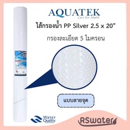 Aquatek ไส้กรองน้ำ กรองตะกอน พีพี ลายจุด 20 นิ้ว Silver PP Sediment Filter 20 Inches