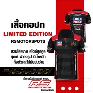 ใหม่ล่าสุด!!  เสื้อคอปก Limited Edition Rsmotorspots ( liqui moly ) เสื้อดีไซน์ทันสมัย ใส่แล้วดูดีไม