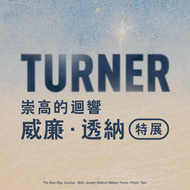 威廉‧透納特展：崇高的迴響 展覽票 門票 票券 透納特展 中正紀念