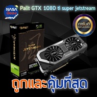 Palit Jetsteam GTX 1080Ti 11GB GDDR5X ถูกและคุ้มที่สุด