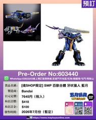 [預訂]~ BANDAI [魂SHOP限定] SMP 百獸合體 牙吠獵人 藍月 (603440)[4570117926204]只須先付訂金 貨到才須付餘下金額 (預計2026年7月到貨)