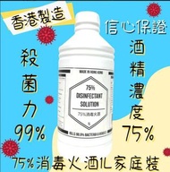 香港75%消毒火酒(家庭實惠裝)