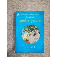 Khun Chang Plan By Prem Seri (A12)