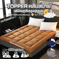Kingdomstore Topper ท็อปเปอร์ ที่นอน เบาะรองนอน เบาะที่นอน ที่นอนท็อปเปอร์  (ไม่รวมหมอน) ขนาด 3 ฟุต/5ฟุต/6ฟุต ของแท้ หนา10cm. หนา1หนา2