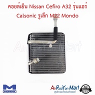 คอยล์เย็น Nissan Cefiro A32 รุ่นแอร์ Calsonic รูเล็ก M22 Mondo #ตู้แอร์รถยนต์