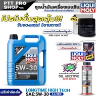 (ส่งฟรี) ชุดFord/Mazda น้ำมันเครื่อง LIQUI MOLY LONGTIME HIGH TECH 5W-30 (5L.) แถมฟรี! กรองแท้ FORD 