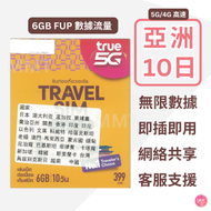 TrueMove H - 亞洲多國【10日 6GB FUP】4/5G 極高速無限數據上網卡 旅行電話卡 Data Sim咭(澳洲,中國,香港,印尼,日本,澳門,馬來西亞,新加坡,韓國/南韓等)