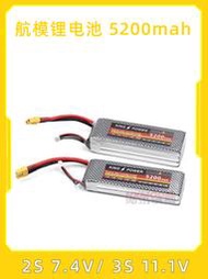 航模鋰電池 5200mah 2s 7.4v  3s 11.1v  固定翼 多軸 四軸