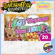 ป้ายไวนิล "กล้วยโมเลนทอด ไข่นกกระทา" ผ้าไวนิลมีความหนา 360 แกรม พิมพ์ด้วยหมึก Eco Solvent สีสันสดใส 